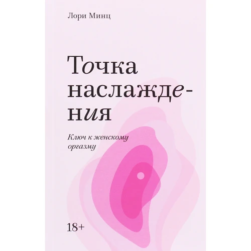 Лори Минц: Точка наслаждения. Ключ к женскому оргазму