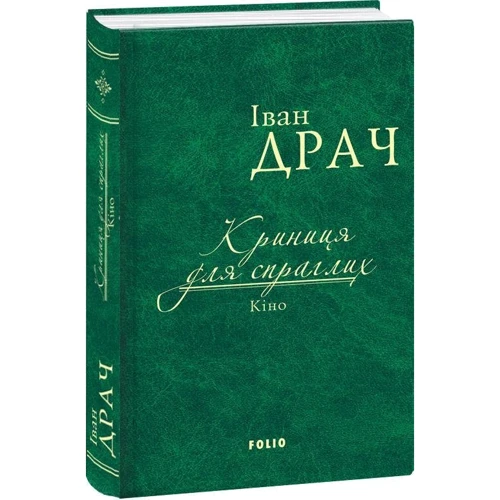 Іван Драч: Криниця для жадібних. Кіно (імперіал): Автор Іван Драч
