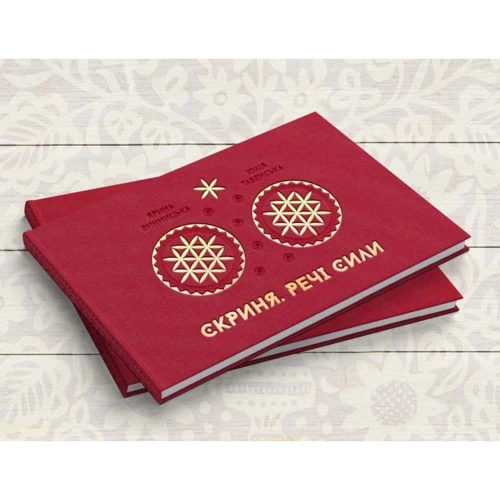 Юлія Табенська, Ярина Винницька: Скриня. Речі сили (друга видання)