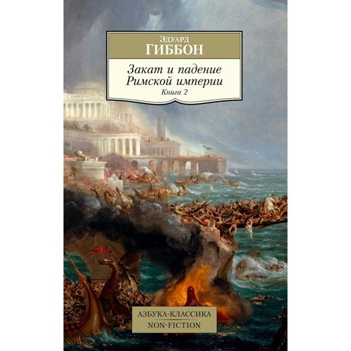 Эдуард Гиббон: Закат и падение Римской империи. Книга 2