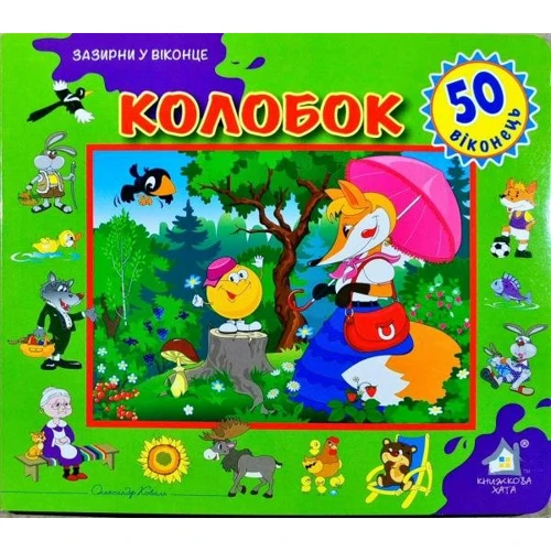 Заглянь у віконце. Колобок
