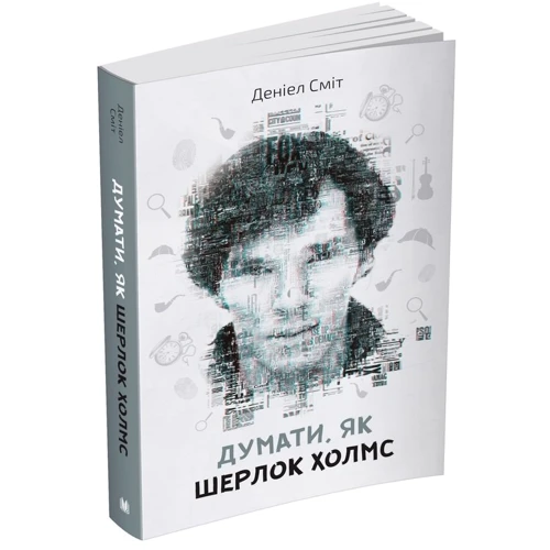 Деніел Сміт: Думати, як Шерлок Холмс фото 7