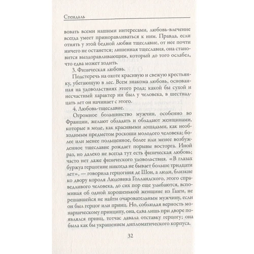 Стендаль: О любви: Жанр Классика