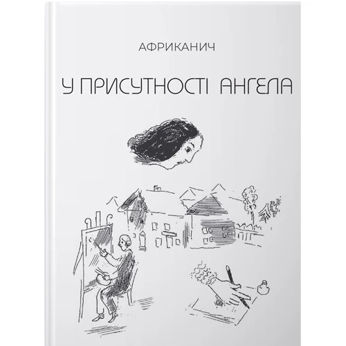 Володимир Нікітін: У присутності ангела