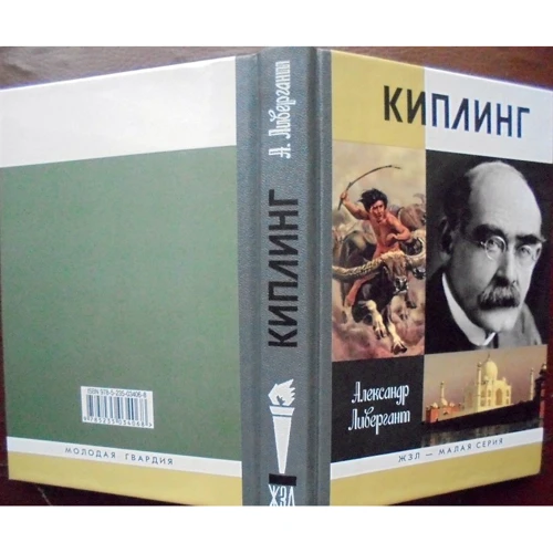 Олександр Лівергант: Кіплінг: Виробник Молода гвардія