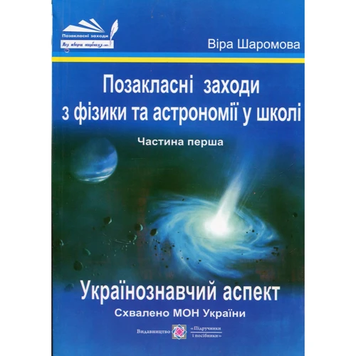 Віра Шаромова: Позакласні заходи з фізики та астрономії у школі. Частина 1