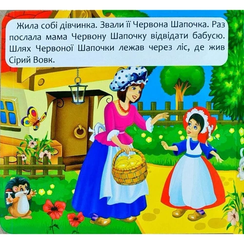 Перша казка з рухомими елементами. Червона Шапочка. Дивись, читай, крути та грай: Количество страниц 10