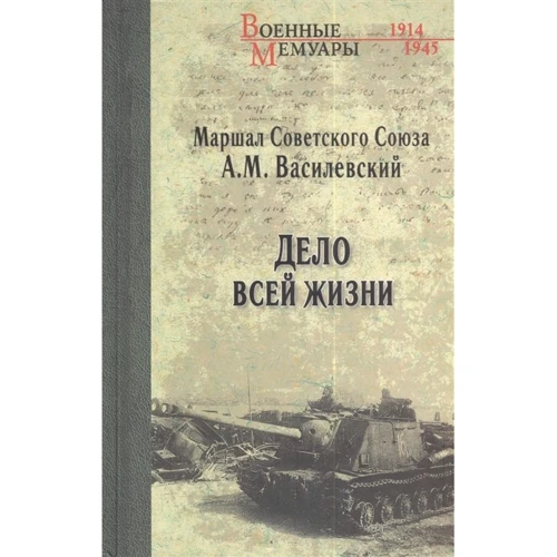 Олександр Василевський: Справа всього життя