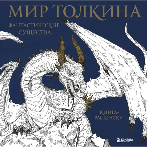 Мир Толкина. Фантастические существа. Книга-раскраска