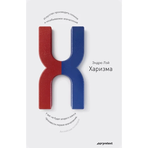 Эндрю Лэй: Харизма. Искусство производить сильное и незабываемое впечатление