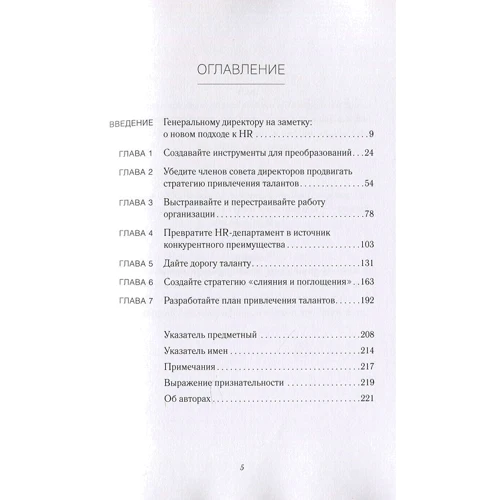 Чаран, Бартон, Кэри: Талант побеждает. О новом подходе в реализации HR-потенциала: ISBN 978-5-9693-0422-2