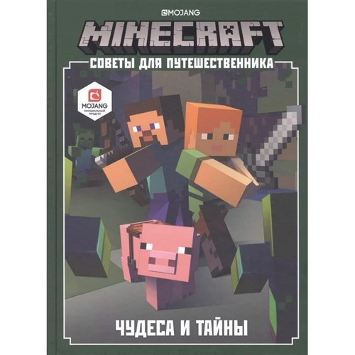 Minecraft. Поради для мандрівника. Чудеса і таємниці: Виробник Егмонт