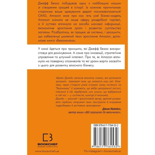 Брайян Думйєн: Безономіка. Як Amazon змінює життя: ISBN 978-617-7764-53-2
