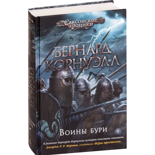 Бернард Корнуэлл: Воины бури: Производитель Азбука
