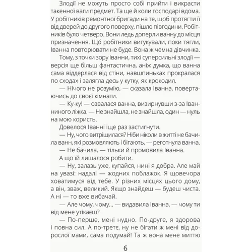 Олеся Мамчич: Іванна і ванна: Автор Олеся Мамчич