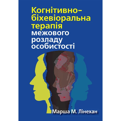 Марша М. Лінехан: Когнітивно-біхевіоральна терапія межового розладу особистості