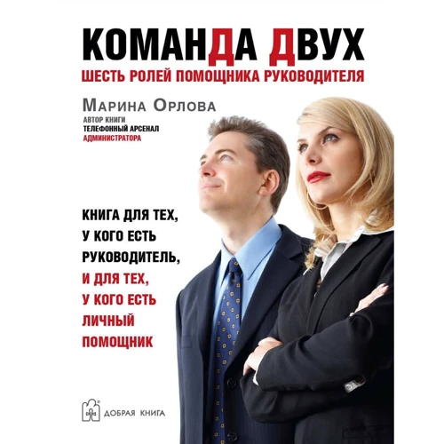Марина Орлова: Команда двух. Шесть ролей помощника руководителя