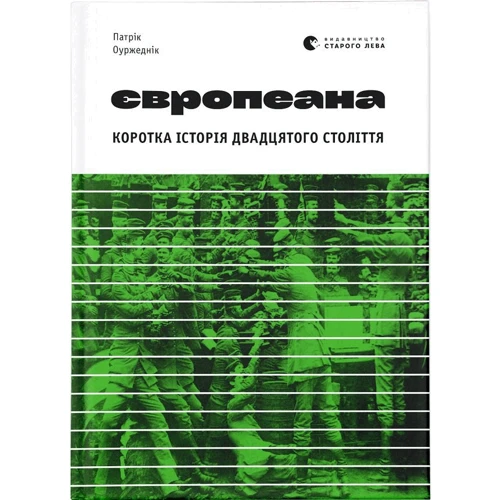 Патрік Оуржеднік: Європеана. Коротка історія двадцятого століття