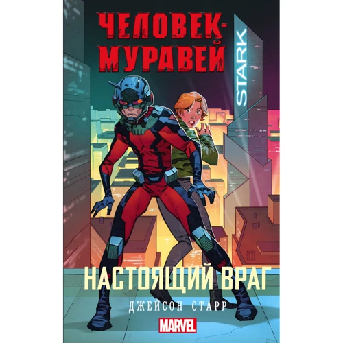 Джейсон Старр: Людина-Мураха. справжній ворог