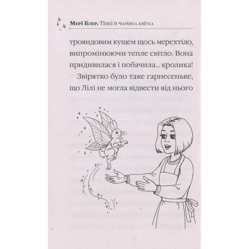 Мері Блер. Тінкі й чарівна квітка: ISBN 978-966-942-248-4
