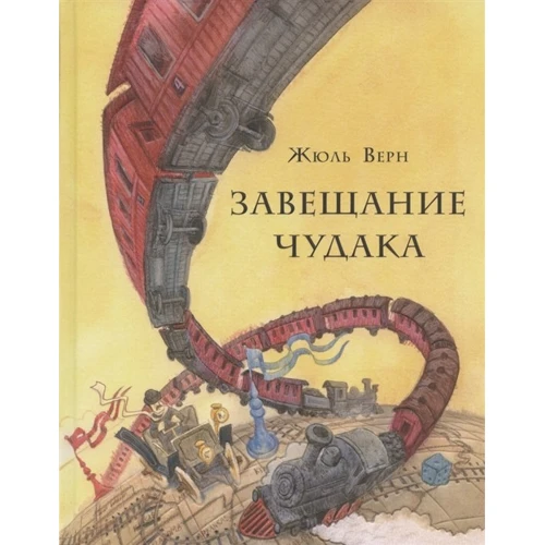 Жюль Верн: Заповіт дивака