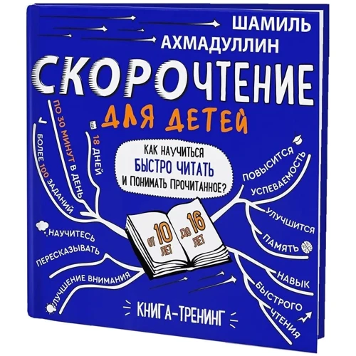 Шамиль Ахмадуллин: Скорочтение для детей 10-16 лет. Как научить ребенка быстро читать и понимать прочитанное?: Производитель Филипок и К