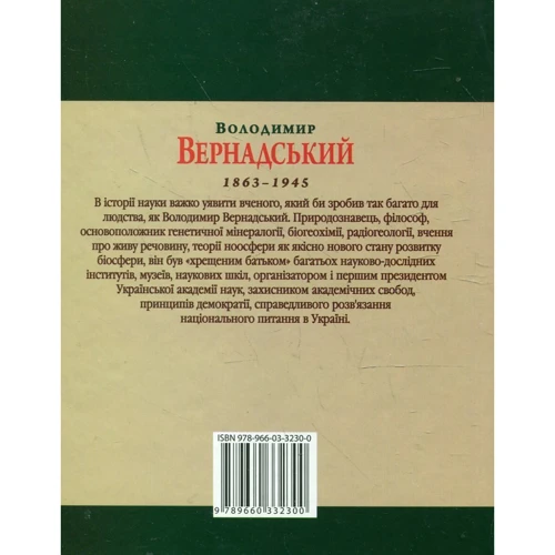 Леонід Тома: Володимир Вернадський: Производитель Фолио