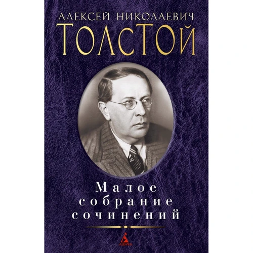 Алексей Толстой: Малое собрание сочинений