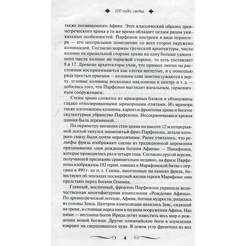 100 чудес світу. Великі і легендарні: Обкладинка Тверда