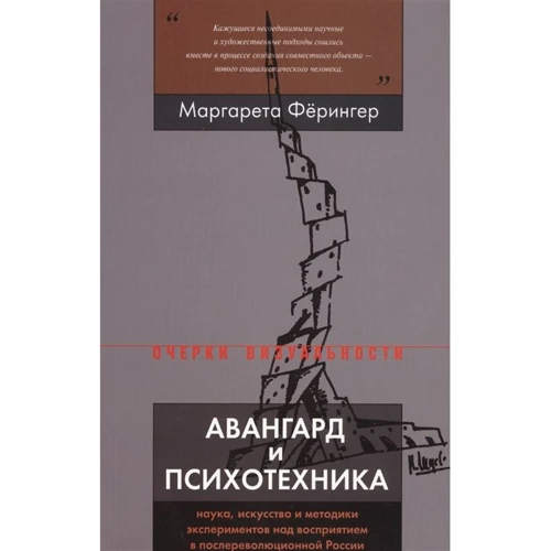 Маргарета Фёрінгер: Авангард і психотехніка