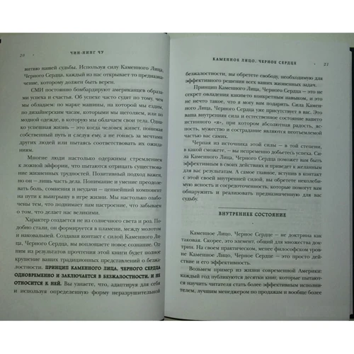 Чу Чин-Нинг: Каменное Лицо, Черное Сердце. Азиатская философия побед без поражений: Обложка Твердая