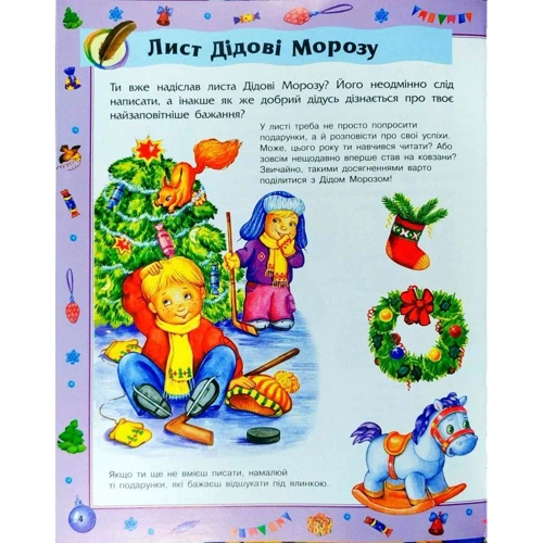 Новорічні забавки. Енциклопедія дошкільника: ISBN 9789660856257
