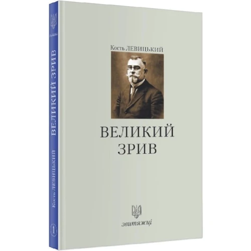 Кость Левицький: Великий зрив: Количество страниц 128