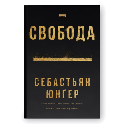 Себастьян Юнґер: Свобода