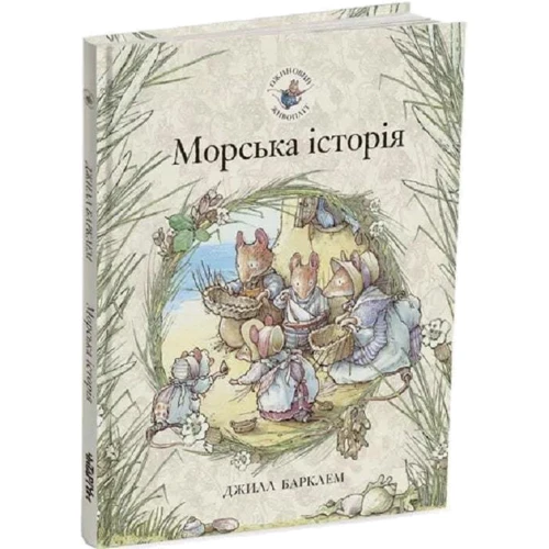 Джилл Барклем: Ожиновий живопліт 2 . Комплект із 4-х книг: Автор Джилл Барклем