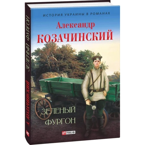 Александр Козачинский: Зеленый фургон: Автор Александр Козачинский