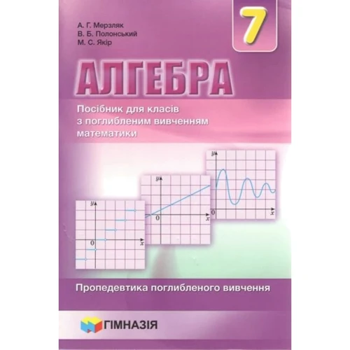 Мерзляк, Полонський, Якір: Алгебра 7 клас. Посібник для класів з поглибленим вивченням математики
