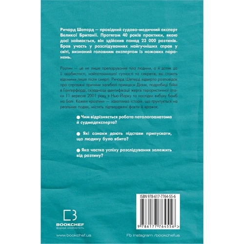 Ричард Шеперд: Неприродні випадки: Производитель BookChef