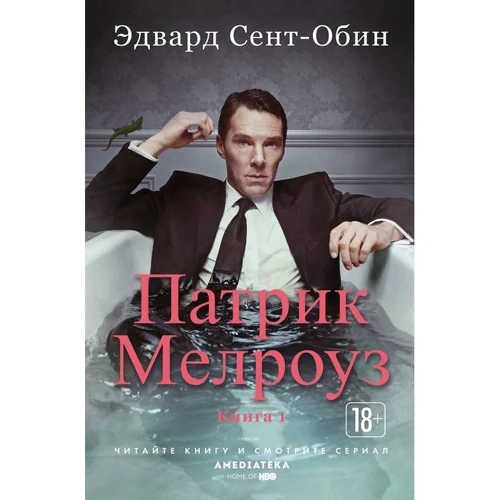 Эдвард Сент-Обин: Патрик Мелроуз. Книга 1