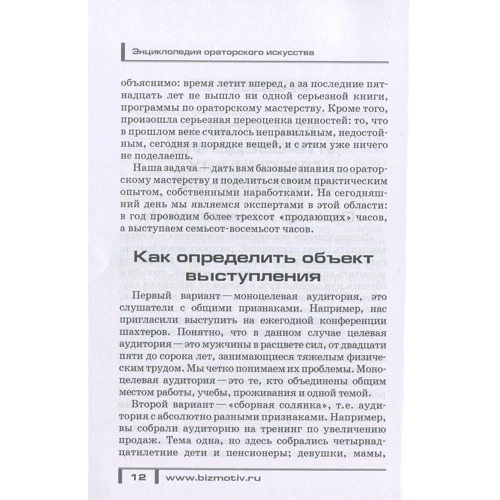Энциклопедия ораторского искусства: Жанр Менеджмент