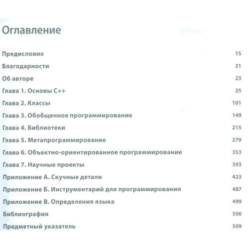 Пітер Готтшлінг: Сучасний C ++ для програмістів, інженерів і вчених: Виробник Вільямс