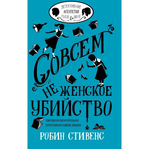 Робин Стивенс: Совсем не женское убийство