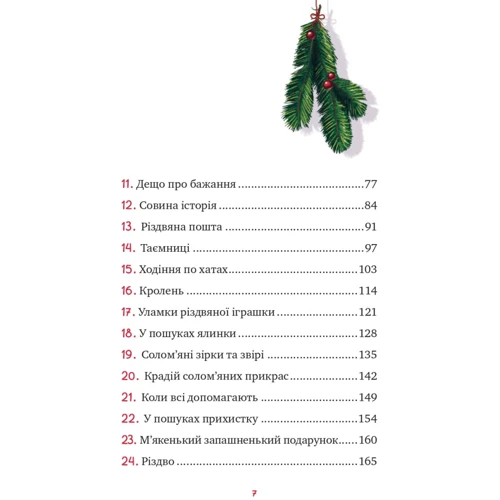 Забіне Бальман: Маленька Соня у лісі різдвяних історій: ISBN 978-617-17-0001-7