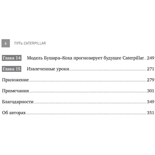 Крейг Бушар, Джеймс Кох: Путь Caterpillar. Уроки лидерства, роста и борьбы за стоимость: Обложка Твердая