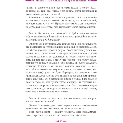 Раджниш Ошо: От секса к сверхсознанию. Беседы о запретном и дозволенном: Автор Раджниш Ошо