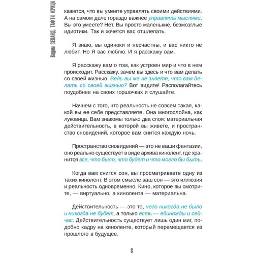 Вадим Зеланд: Тафти жрица. Гуляние живьем в кинокартине: ISBN 978-5-9573-2707-3
