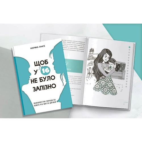 Марина Ланге: Щоб у 16 не було запізно: Обложка Твердая