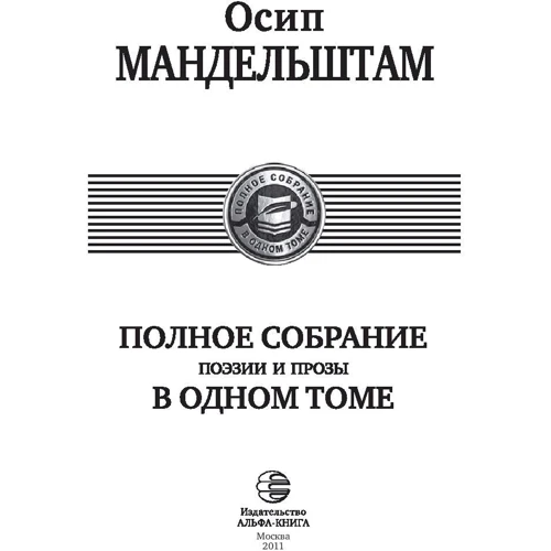 Мандельштам. Повне зібрання поезії і прози в одному томі: Виробник Альфа-книга