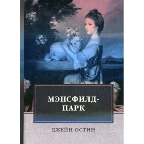 Джейн Остін: Менсфілд-парк
