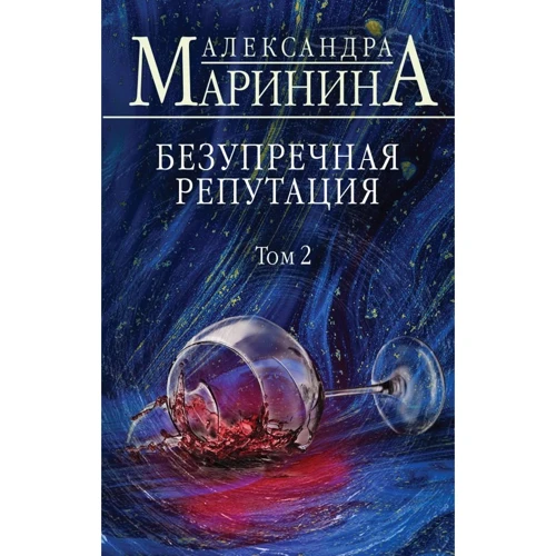Олександра Марініна: Бездоганна репутація. Том 2